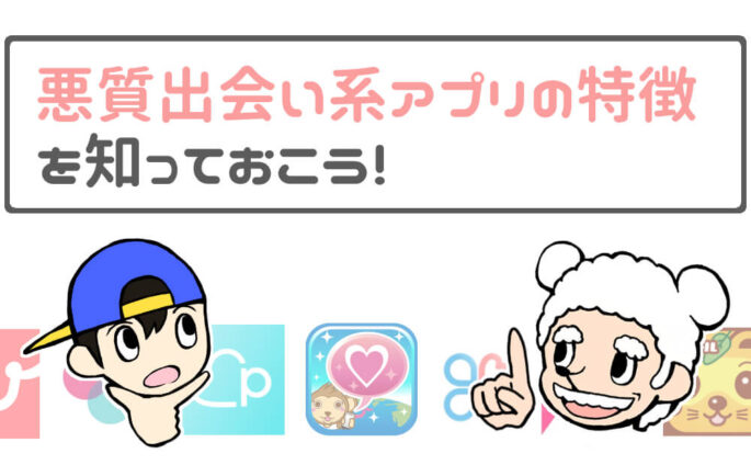 悪質出会い系アプリの特徴
