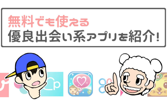 無料で使えるおすすめ優良出会い系アプリ
