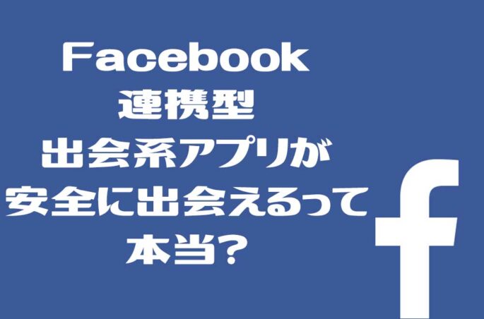 facebook連動型出会い系アプリについて