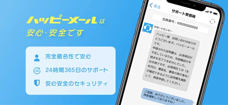 ハッピーメールの安全性