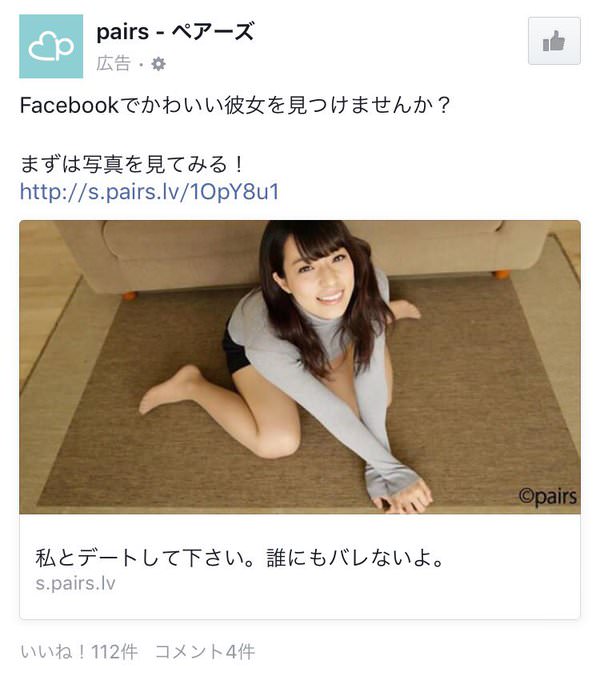 Pairs広告