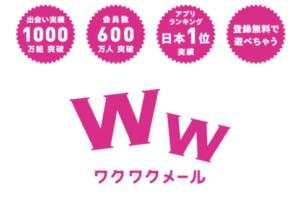 ワクワクメール
