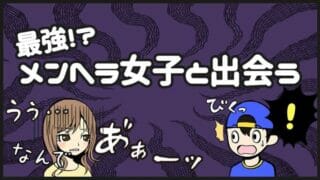 メンヘラ女子