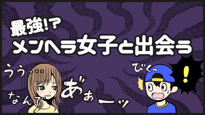 メンヘラ女子