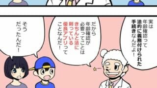 出会い系の年齢確認