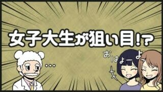 女子大生が狙い目