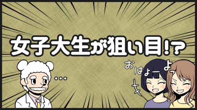 女子大生が狙い目