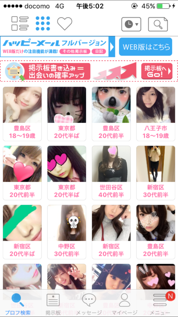 出会い系アプリで学生に絞って検索した結果
