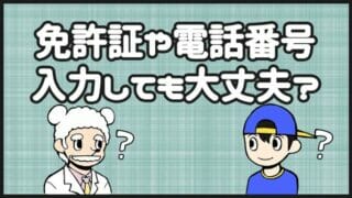 免許証や電話番号の入力について