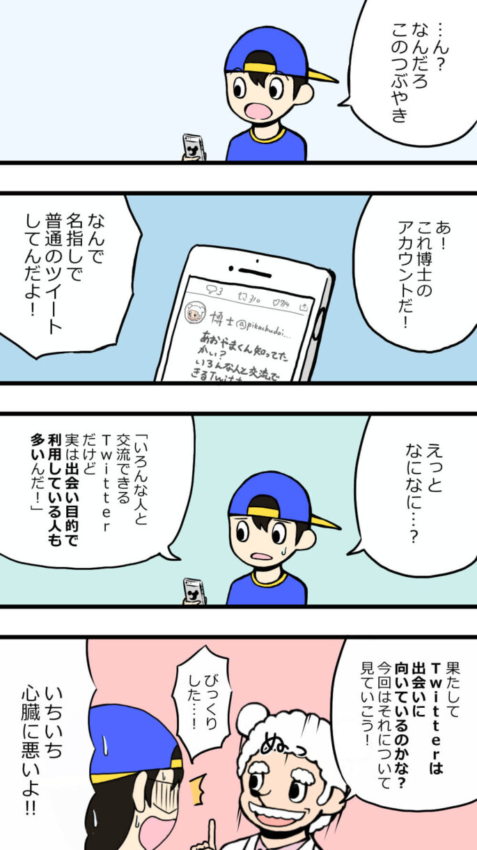 【簡単3ステップ】出会い系アプリとしてTwitterを使用する場合のコツと注意点