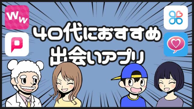40代におすすめの出会い系アプリ