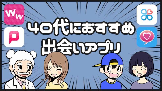 40代におすすめの出会い系アプリ