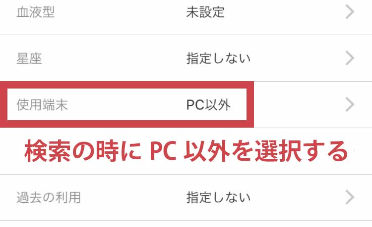 使用端末をPC以外に絞ろう