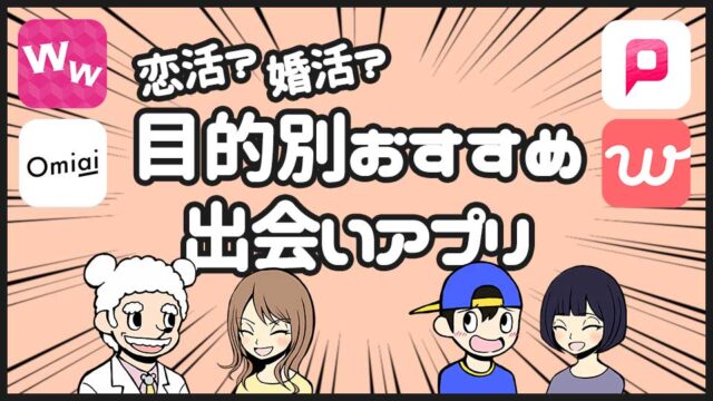 目的別おすすめ出会いアプリ