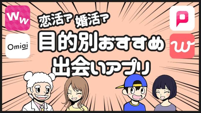 目的別おすすめ出会いアプリ