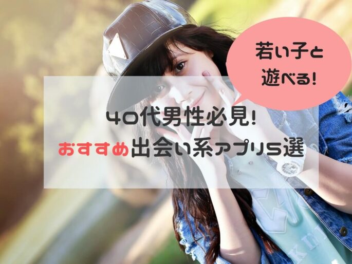 40代におすすめの出会い系アプリ