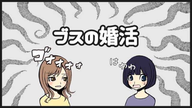 ブスの婚活必勝法
