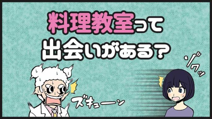 料理教室に出会いはあるか