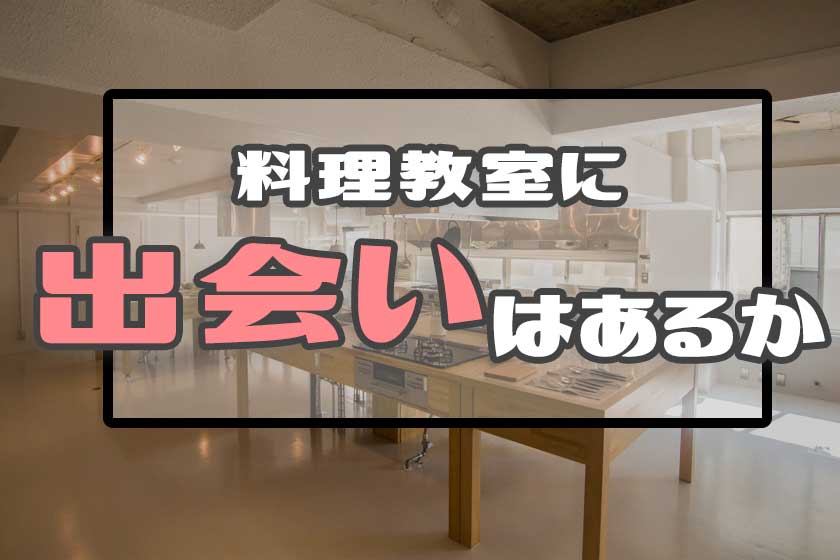 料理教室に出会いはあるか