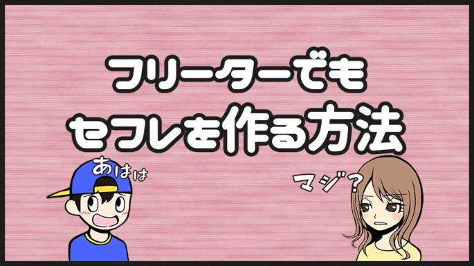 フリーターがセフレを作るには