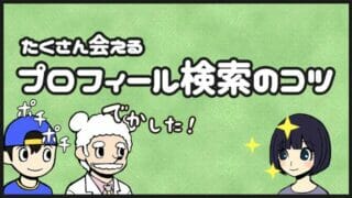 プロフィール検索