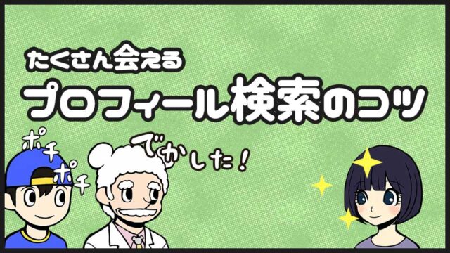 プロフィール検索