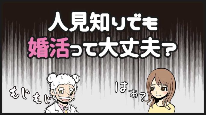 人見知りでも婚活できる
