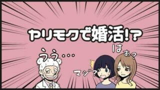 ヤリモクで婚活を利用