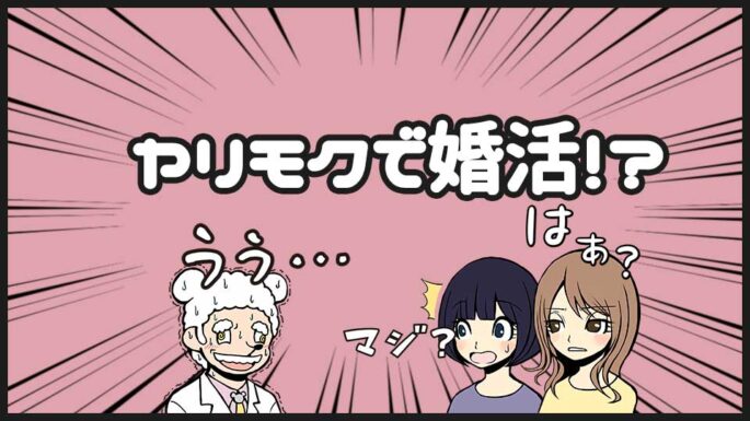 ヤリモクで婚活を利用