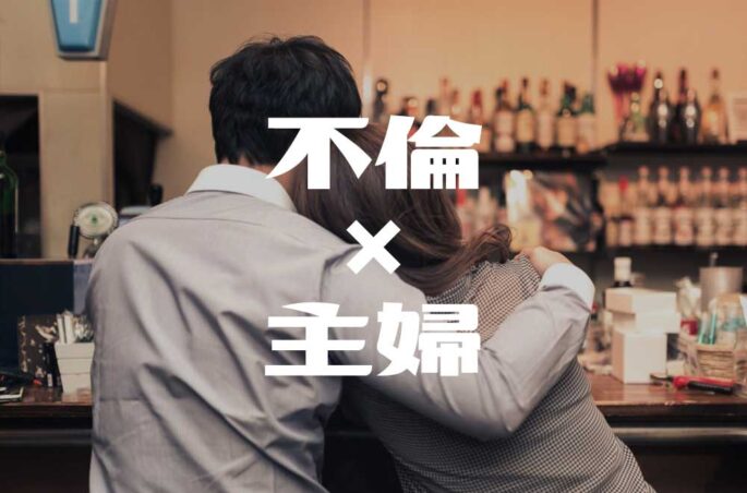 主婦に出会いはあるのか?