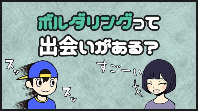 ボルダリングに出会いはあるのか