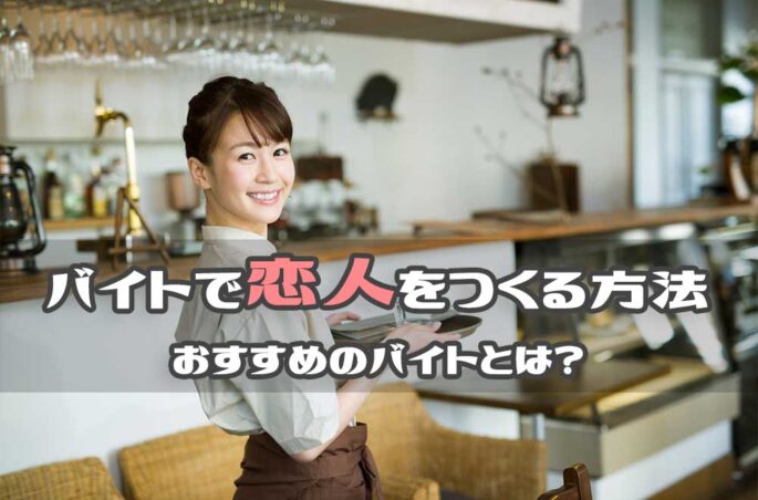 アルバイトに出会いはあるのか?