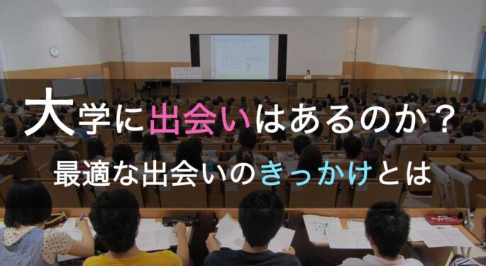 大学生に最適な出会いの場とは