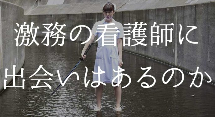 看護師に出会いはあるのか