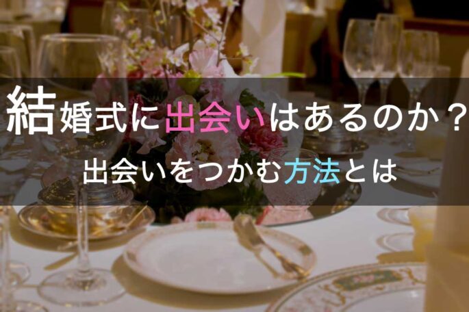 結婚式に出会いはあるのか?
