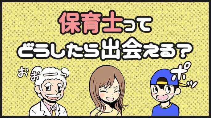 保育士との出会いかた