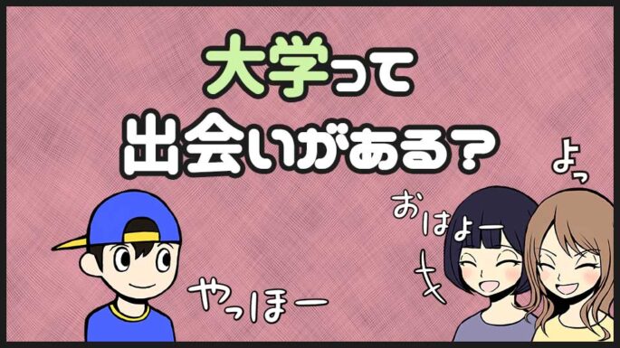 大学に出会いはあるか
