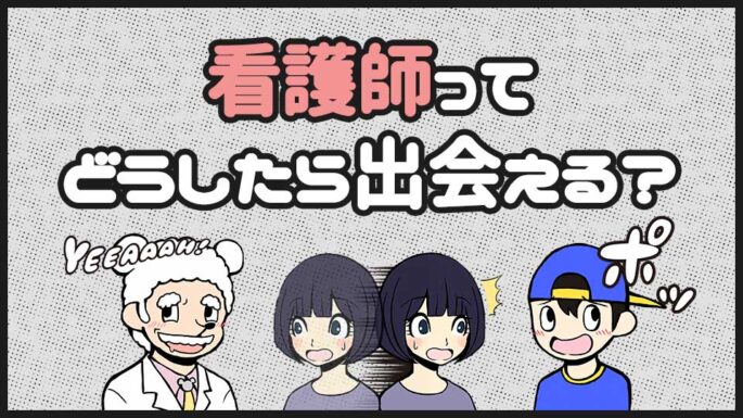 看護師と出会うためには