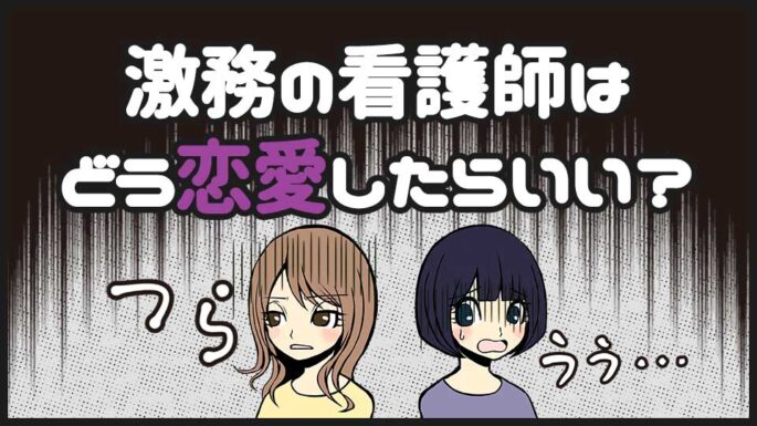 看護師って出会いがない