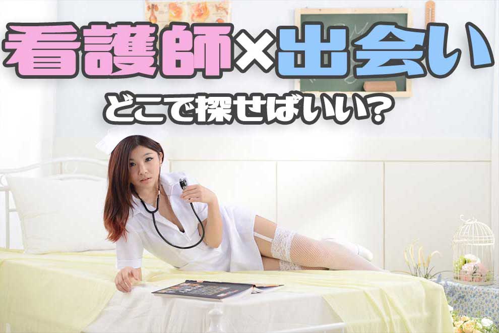 看護師と出会うためには?
