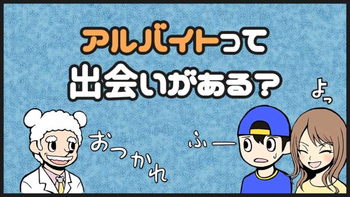 アルバイトに出会いはあるのか
