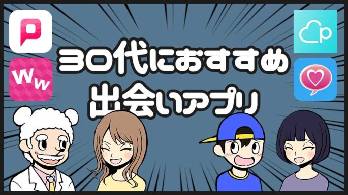 30代におすすめの出会いアプリ