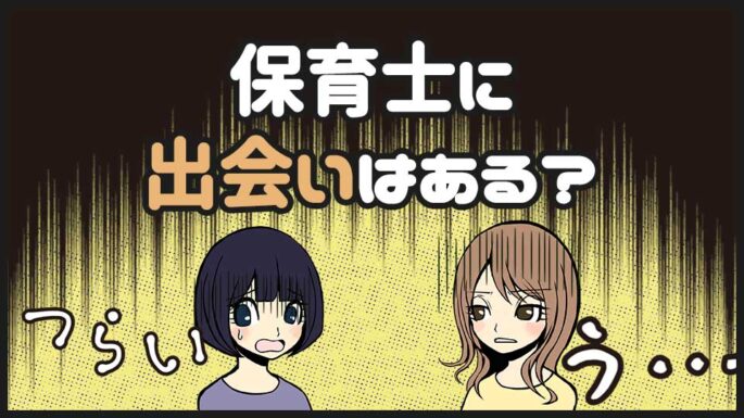 保育士の出会い
