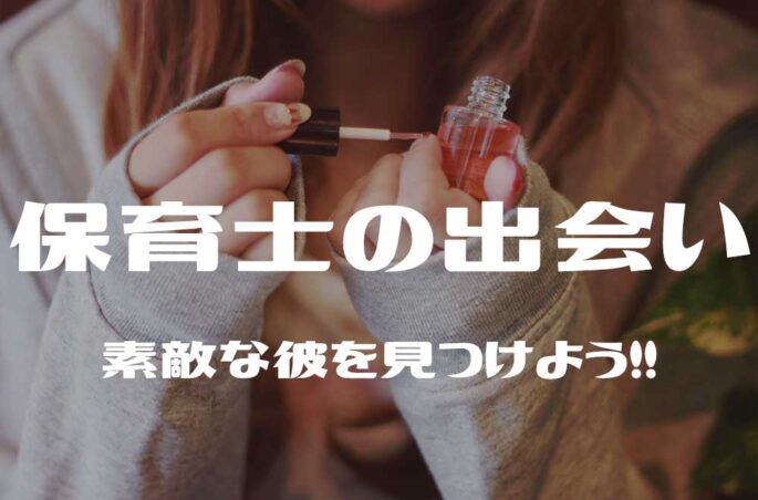 【保育士は出会いが少ない】彼氏を作りたい!素敵な出会いを掴むためには?
