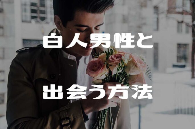 外国人との出会いの場は?