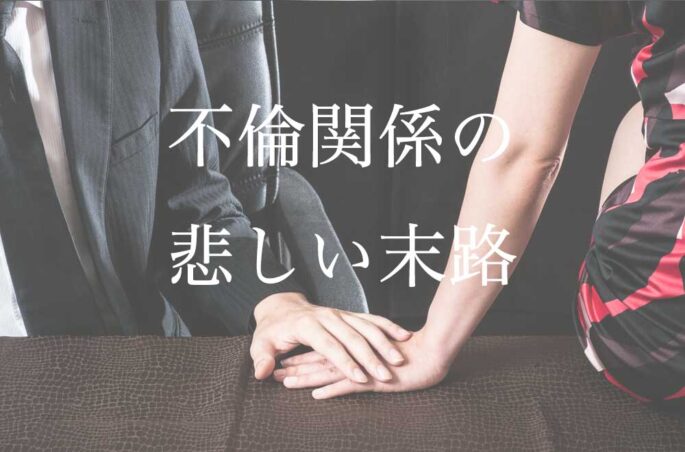 既婚男性と不倫した女性の末路とは