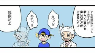 転勤する人の出会い
