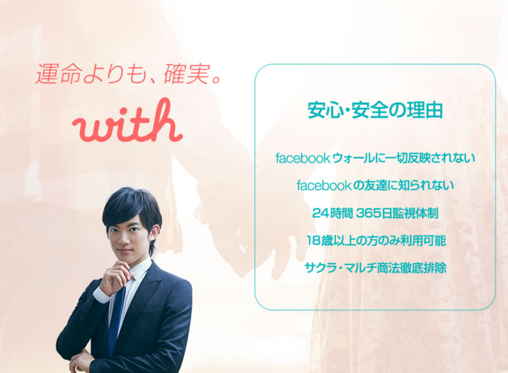 withはFacebook連動で安心・安全