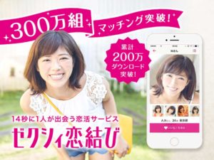 ゼクシィ恋結び