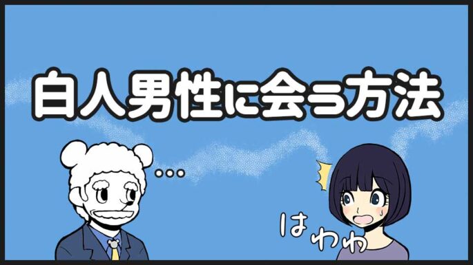 白人男性に出会う方法